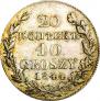 20 копеек - 40 грошей 1844 года