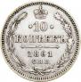 10 kopecks 1861 year