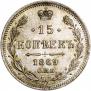 15 копеек 1869 года