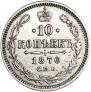 10 kopecks 1870 year