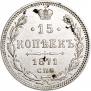 15 копеек 1871 года