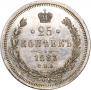 25 копеек 1883 года