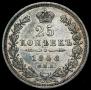 25 kopecks 1848 year