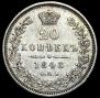 20 kopecks 1848 year