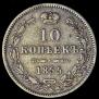 10 kopecks 1855 year