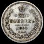 25 kopecks 1865 year