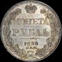 1 rouble 1834 year