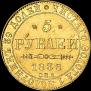 5 roubles 1838 year