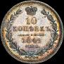 10 kopecks 1849 year