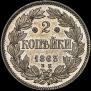 2 kopecks 1863 year