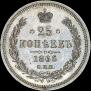 25 копеек 1866 года