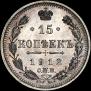 15 kopecks 1912 year