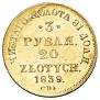 3 рубля - 20 злотых 1839 года