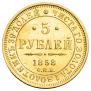 5 рублей 1858 года