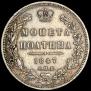 Полтина 1847 года