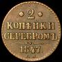 2 kopecks 1847 year