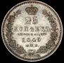 25 kopecks 1849 year