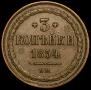 3 kopecks 1854 year