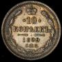 10 kopecks 1899 year