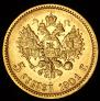 5 roubles 1901 year