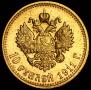 10 roubles 1911 year