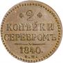 2 kopecks 1840 year