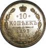 10 копеек 1897 года