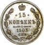 15 копеек 1903 года