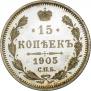 15 копеек 1905 года