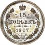 15 копеек 1907 года