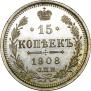 15 копеек 1908 года