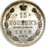 15 kopecks 1912 year