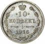 10 kopecks 1915 year