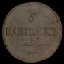 5 kopecks 1833 year