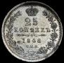 25 kopecks 1848 year