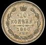 10 kopecks 1860 year