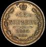 15 kopecks 1865 year