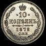 10 kopecks 1872 year