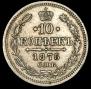 10 копеек 1875 года