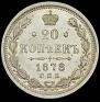 20 kopecks 1878 year