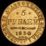 5 roubles 1834 year