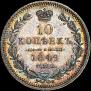 10 kopecks 1849 year