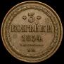 3 kopecks 1854 year