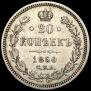 20 kopecks 1860 year