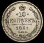 10 kopecks 1861 year