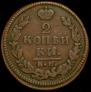 2 kopecks 1829 year