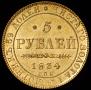 5 roubles 1834 year