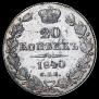 20 kopecks 1840 year