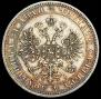 1 rouble 1870 year