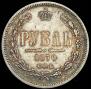 1 rouble 1870 year